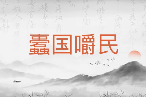 蠹国嚼民