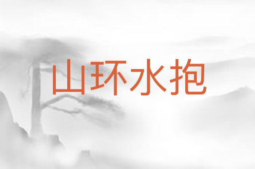 山环水抱