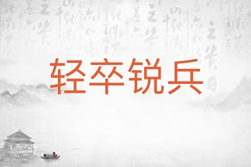 轻卒锐兵