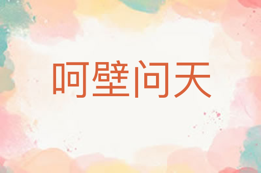 呵壁问天