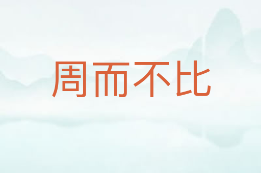 周而不比