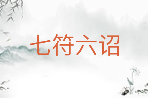七符六诏