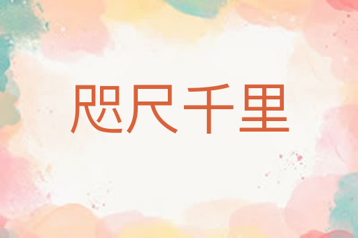 咫尺千里