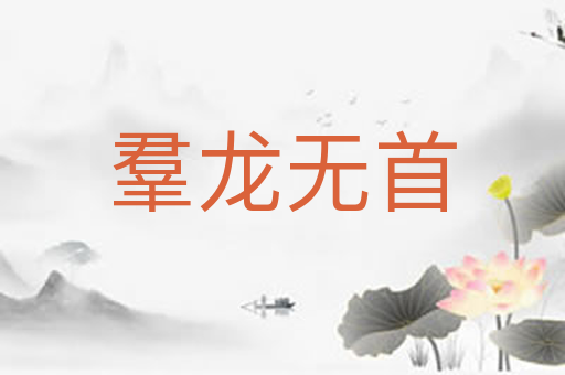 羣龙无首