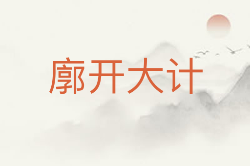 廓开大计