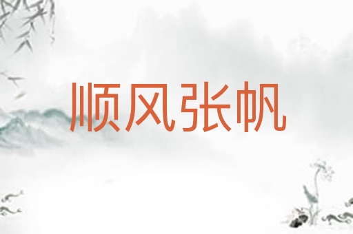 顺风张帆