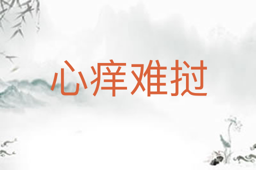 心痒难挝