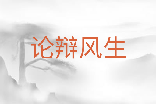 论辩风生