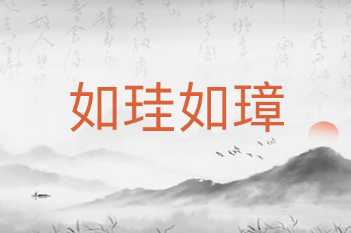 如珪如璋