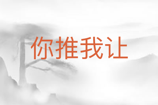 你推我让
