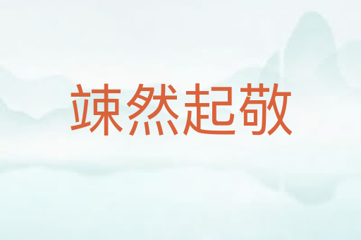 竦然起敬
