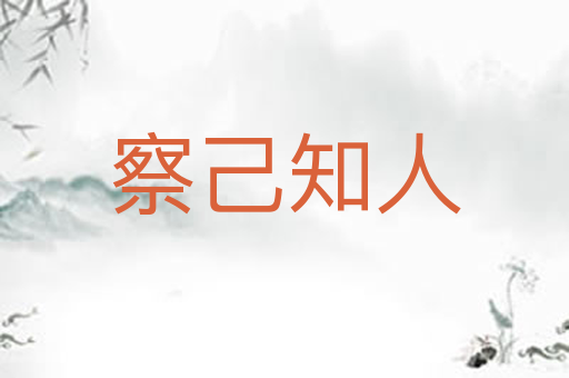 察己知人