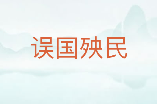 误国殃民