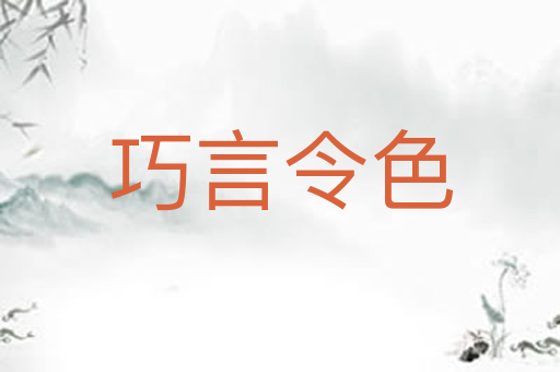 巧言令色