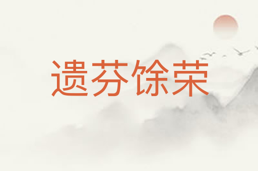 遗芬馀荣
