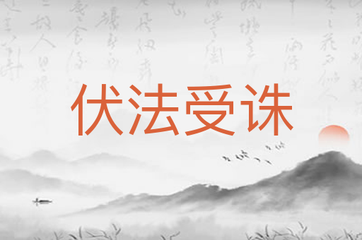 伏法受诛