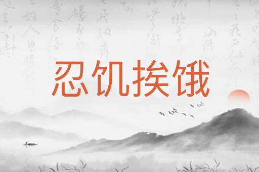 忍饥挨饿