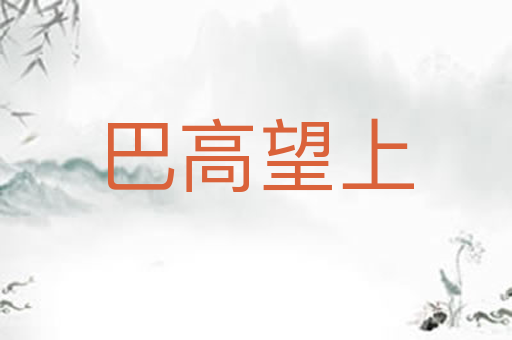 巴高望上
