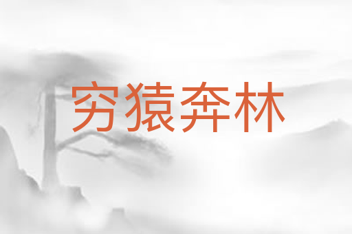 穷猿奔林