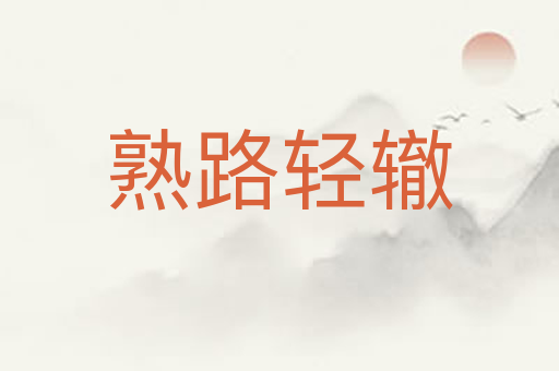 熟路轻辙