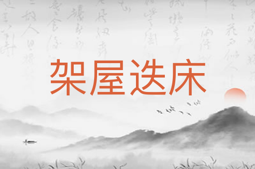 架屋迭床