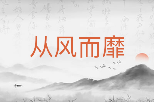 从风而靡