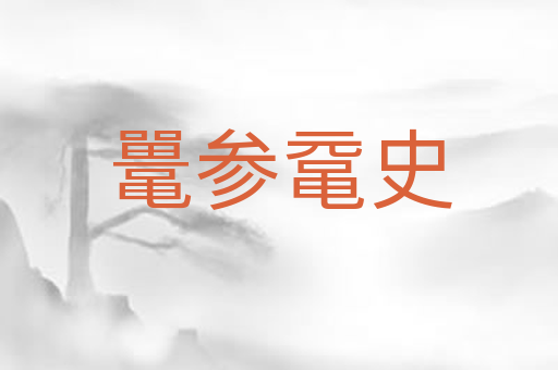鼍参鼋史