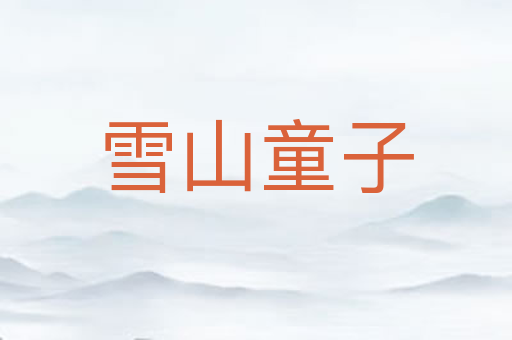 雪山童子