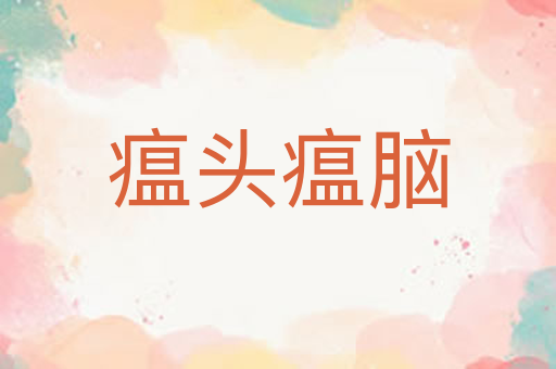 瘟头瘟脑