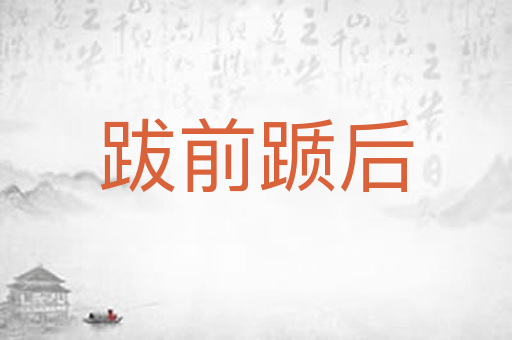 跋前踬后