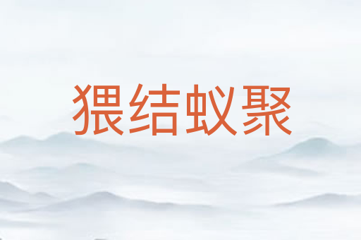 猥结蚁聚