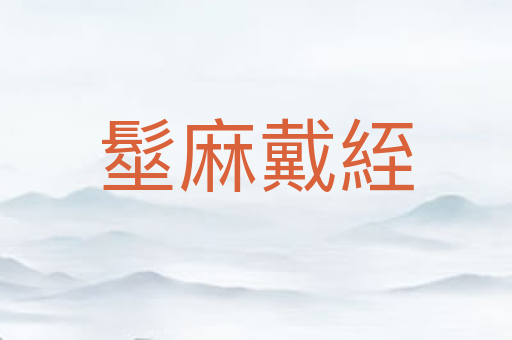 髽麻戴絰