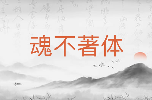 魂不著体