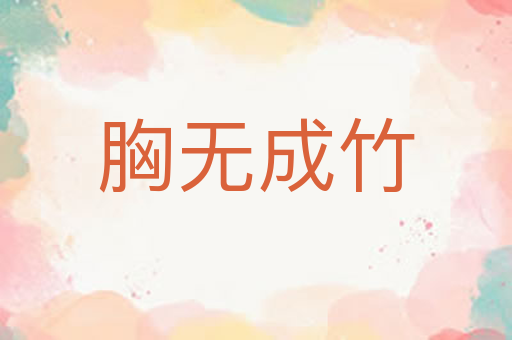 胸无成竹