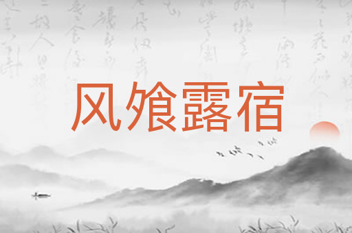 风飧露宿