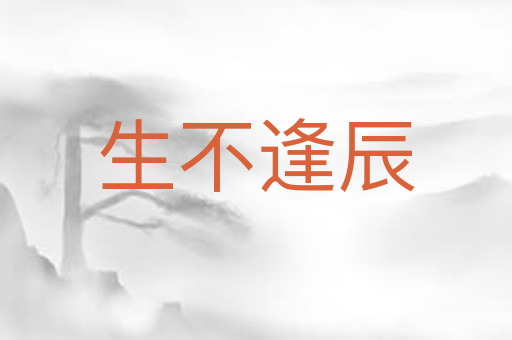 生不逢辰
