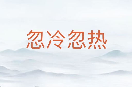 忽冷忽热