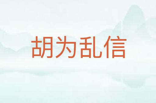 胡为乱信