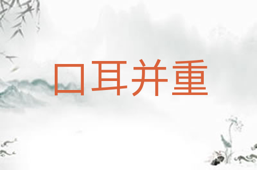 口耳并重