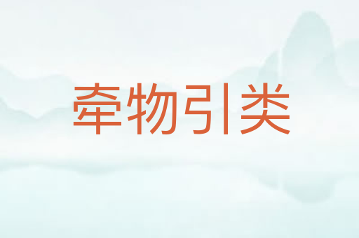 牵物引类
