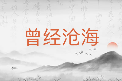 曾经沧海