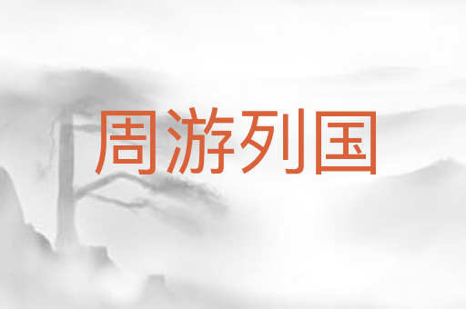 周游列国