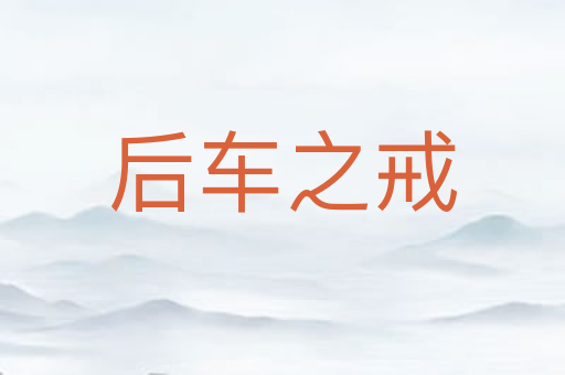 后车之戒