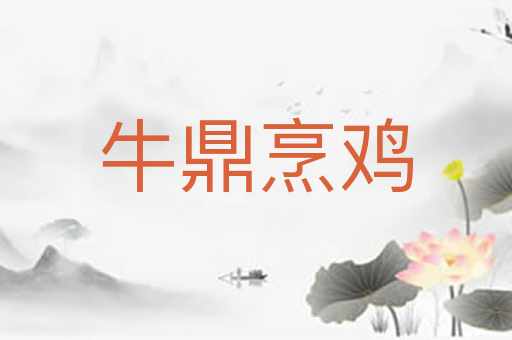 牛鼎烹鸡