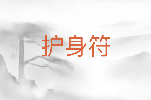 护身符