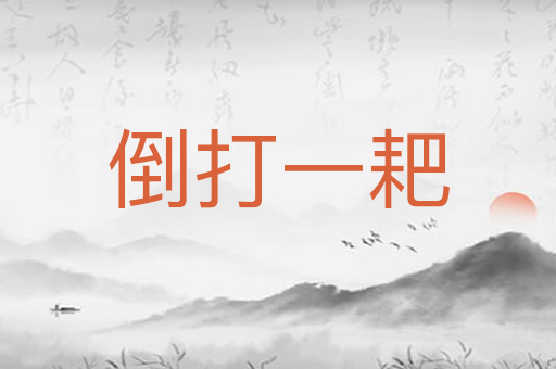 倒打一耙