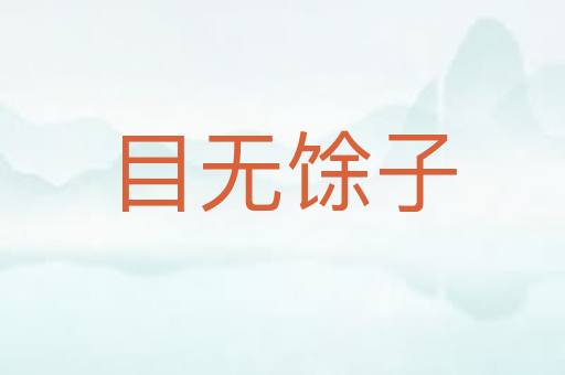 目无馀子
