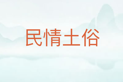 民情土俗