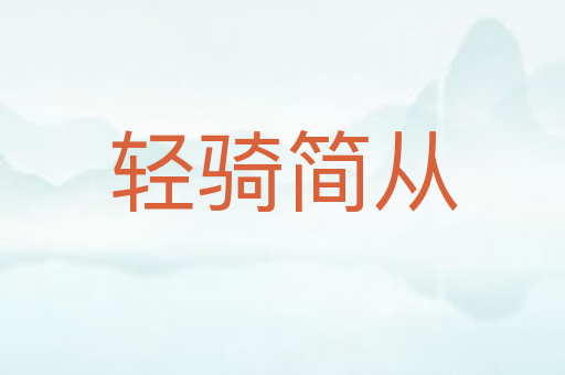 轻骑简从