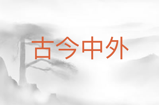 古今中外